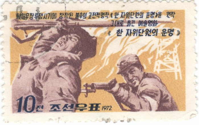 (1972-032) Марка Северная Корея &quot;Судьба бойца самообороны&quot;   Военные фильмы III Θ